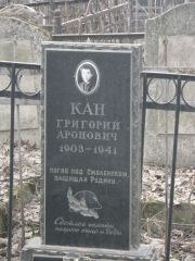 Кан Григорий Аронович, Москва, Востряковское кладбище