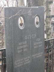 Фурер Эйдя Шлемовна, Москва, Востряковское кладбище
