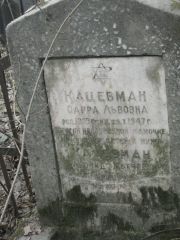 Кацевман Сарра Львовна, Москва, Востряковское кладбище