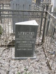 Пахман Бенедикт Александрович, Москва, Востряковское кладбище