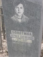Болотина Лариса Борисовна, Москва, Востряковское кладбище