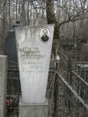 Лисянский Евгений Аронович, Москва, Востряковское кладбище