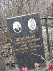 Шпицберг Фира Владимировна, Москва, Востряковское кладбище
