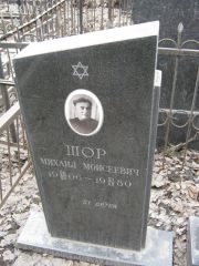 Шор Михаил Моисеевич, Москва, Востряковское кладбище