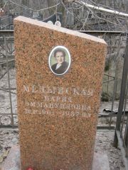 Медынская Мария Эммануиловна, Москва, Востряковское кладбище