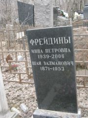 Фрейдина Инна Петровна, Москва, Востряковское кладбище
