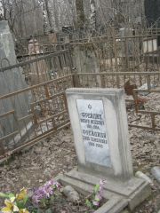 Фрейдина Хана Семеновна, Москва, Востряковское кладбище