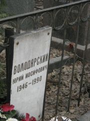 Володарский Юрий Иосифович, Москва, Востряковское кладбище