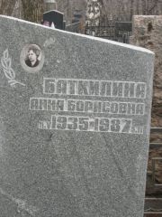 Баткилина Анна Борисовна, Москва, Востряковское кладбище