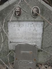 Генина П. Я., Москва, Востряковское кладбище