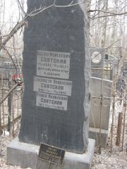 Святский Иосиф Моисеевич, Москва, Востряковское кладбище