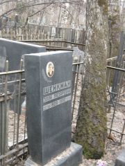 Шенкман Элла Лазаревна, Москва, Востряковское кладбище