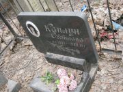 Каплун Светлана , Москва, Востряковское кладбище