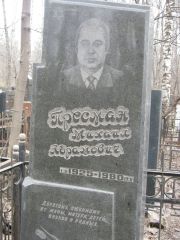 Пресман Михаил Абрамович, Москва, Востряковское кладбище