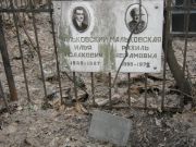 Мальковский Илья Исаакович, Москва, Востряковское кладбище