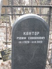 Кантор Рувим Еханович, Москва, Востряковское кладбище