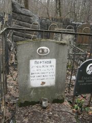 Портной Хаскель Мотиевич, Москва, Востряковское кладбище