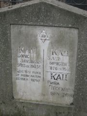 Кац Завель Борисович, Москва, Востряковское кладбище