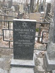 Задорская Любовь Моисеевна, Москва, Востряковское кладбище