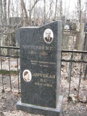 Авруцкий М. Е., Москва, Востряковское кладбище