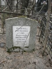 Раскина Фаня Исааковна, Москва, Востряковское кладбище