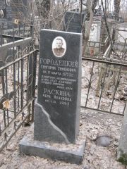 Раскина Чера Исаковна, Москва, Востряковское кладбище