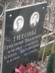 Титова Бэлла Абрамовна, Москва, Востряковское кладбище