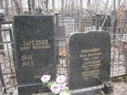 Зарецкий Борис Яковлевич, Москва, Востряковское кладбище