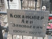 Кохановер Лев Зиновьевич, Москва, Востряковское кладбище