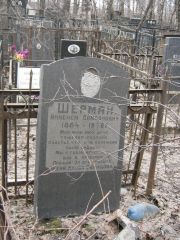 Шерман Анисием Самсонович, Москва, Востряковское кладбище