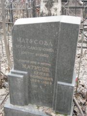 Матусова Исса Самуиловна, Москва, Востряковское кладбище