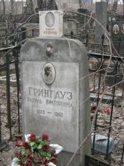 Грингауз Рахиль Викторовна, Москва, Востряковское кладбище