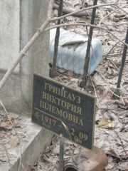 Грингауз Виктория Шлемовна, Москва, Востряковское кладбище