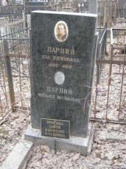 Парций Ида Ефимовна, Москва, Востряковское кладбище