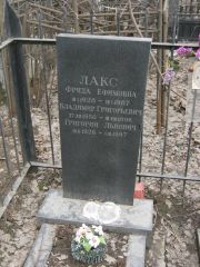 Лакс Григорий Львович, Москва, Востряковское кладбище