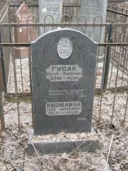 Гусак Иосиф Маркович, Москва, Востряковское кладбище