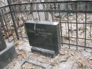 Пикус Ефим Григорьевич, Москва, Востряковское кладбище