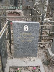 Хайкина Роза Яковлевна, Москва, Востряковское кладбище