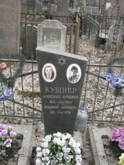 Кушнер Александр Аронович, Москва, Востряковское кладбище