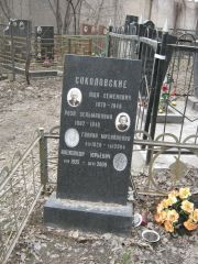 Соколовский Юда Семеновна, Москва, Востряковское кладбище