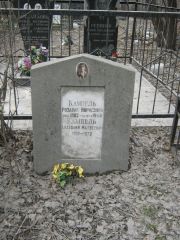 Кампель Розалия Борисовна, Москва, Востряковское кладбище