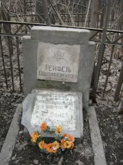 Райфель Израиль Завельевич, Москва, Востряковское кладбище