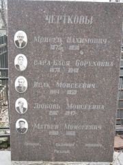 Черткова Сара-Бася Боруховна, Москва, Востряковское кладбище