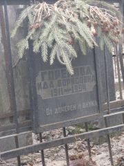Горелова Ида Борисовна, Москва, Востряковское кладбище