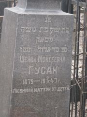 Гусак Шейва Моисеевна, Москва, Востряковское кладбище