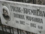 Гусак-Кремнева Полина Марковна, Москва, Востряковское кладбище