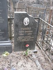 Тышлер Генрих Давидович, Москва, Востряковское кладбище