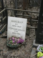 Городецкая Х. Ш., Москва, Востряковское кладбище