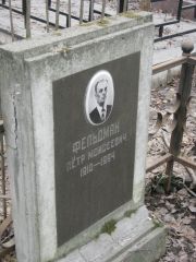 Фельдман Петр Моисеевич, Москва, Востряковское кладбище