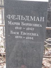 Фельдман Мария Борисовна, Москва, Востряковское кладбище
